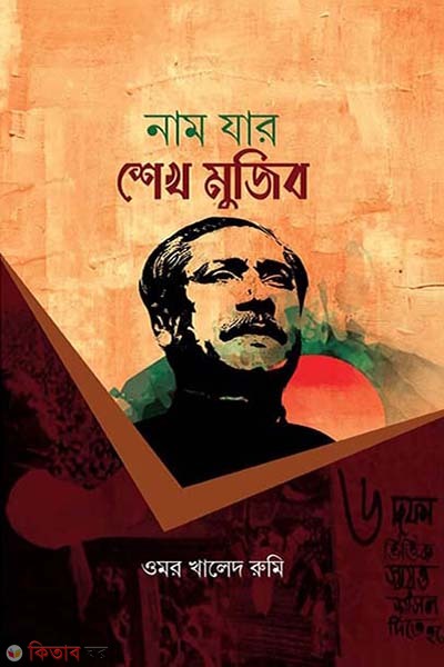 Naam jar Sheikh Mujib  (নাম যার শেখ মুজিব)