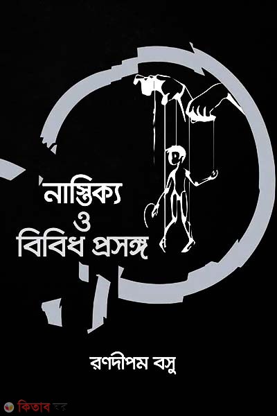 Nastikkya O Bibidh Prasanga (নাস্তিক্য ও বিবিধ প্রসঙ্গ)