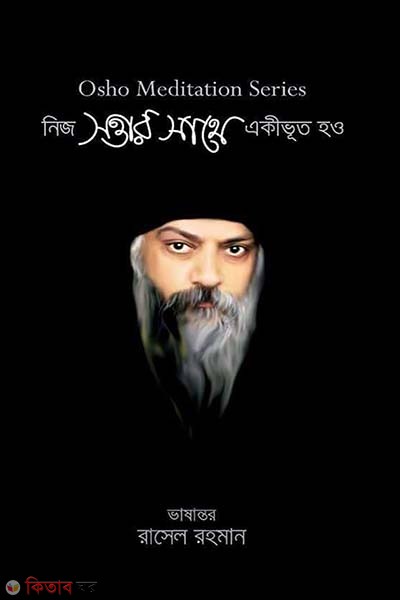 Neej Shattar Sathe Ekivhuto Hao (নিজ সত্তার সাথে একীভূত হও)