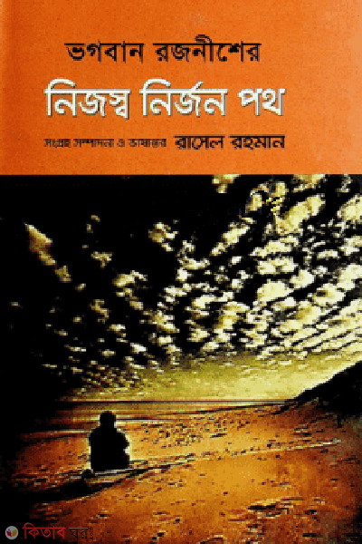 Nijosho Nirjon Poth (নিজস্ব নির্জনপথ)