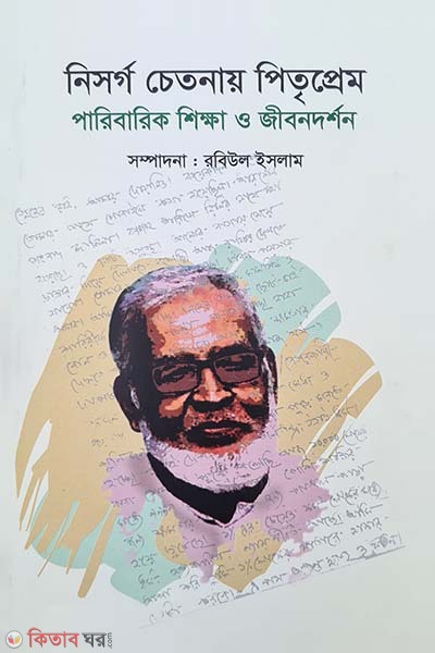 Nisorgo Chetonay Pitriprem (নিসর্গ চেতনায় পিতৃপ্রেম)