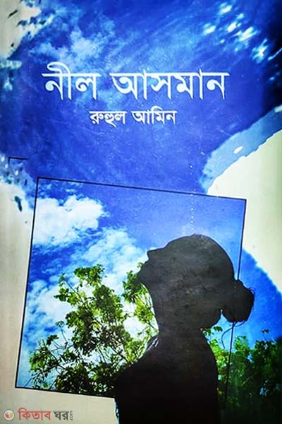 Neel Asman (নীল আসমান)