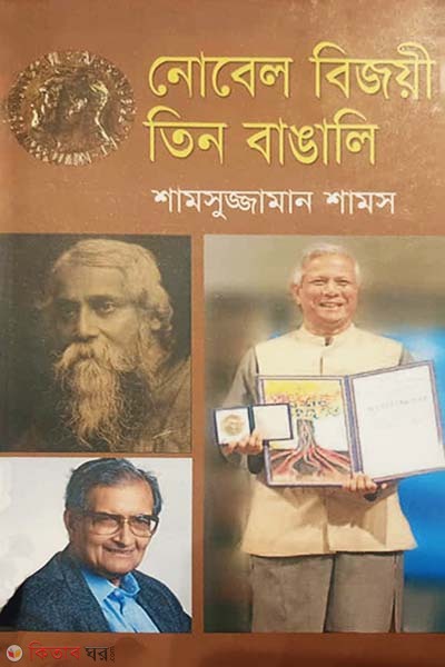 Nobel Bijoye Tin Bangali (নোবেল বিজয়ী তিন বাঙালি)
