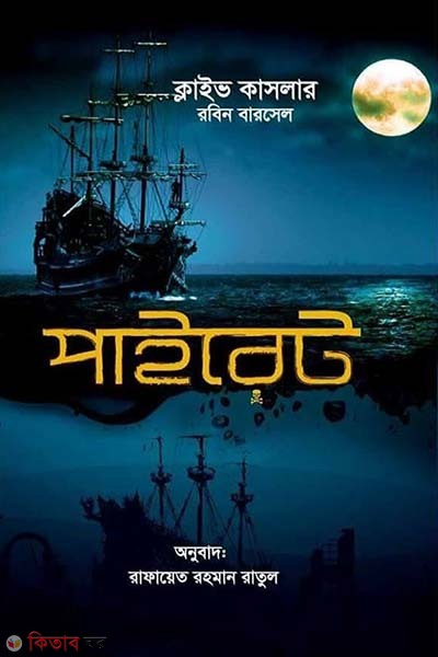 Pirate (পাইরেট)