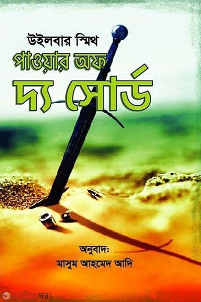 Power of the Sword (পাওয়ার অফ দ্য সোর্ড)