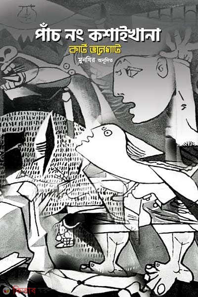 Pach No Koshaikhana (Slaughter - house Five) (পাঁচ নং কশাইখানা)