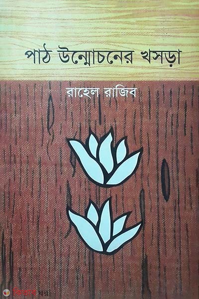 Pat Unmochon Khosra (পাঠ উন্মোচন খসড়া)