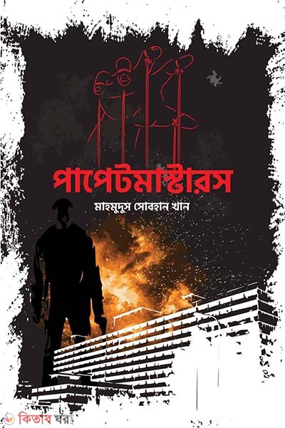 Papetmasters (পাপেটমাস্টারস)