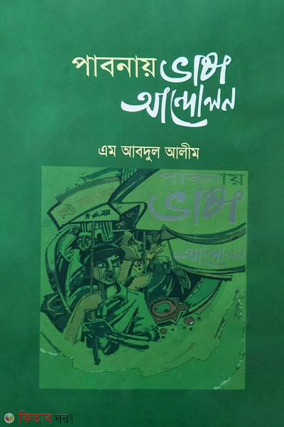 Pabnay Vasha Andolon (পাবনায় ভাষা আন্দোলন)