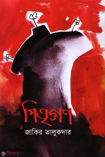 Pitrogon (Jemkon Literature Award) (পিতৃগণ (জেমকন সাহিত্য পুরস্কার ২০১২))