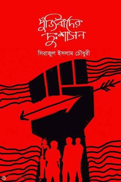 Punjibader Dusshason (পুঁজিবাদের দুঃশাসন)