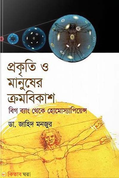 Prokriti O Manusher Krombikash Big Bang Theke Homosepiwens (প্রকৃতি ও মানুষের ক্রমবিকাশ)