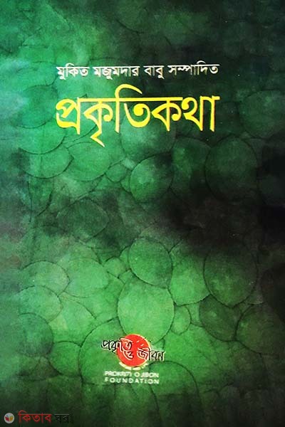 Prokitikotha (প্রকৃতিকথা)