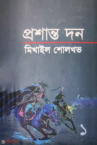 Proshanto thon 1st Khondo (প্রশান্ত দন ১ম খণ্ড)
