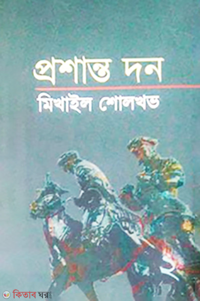 Proshanto thon 2nd Part (প্রশান্ত দন ২য় খণ্ড)