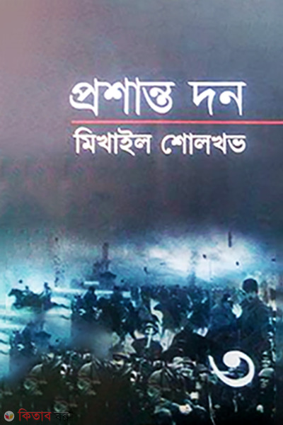 Proshanto thon 3rd Part (প্রশান্ত দন ৩য় খণ্ড)