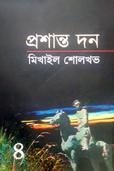 Proshanto thon 4th Part (প্রশান্ত দন ৪র্থ খণ্ড)