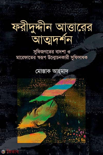 Shayak Fariduddin Attarer (ফরীদুদ্দীন আত্তারের আত্মদর্শন)