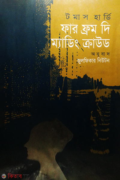 Far From the Madding Crowd  (ফার ফ্রম দি ম্যাডিং ক্রাউড)