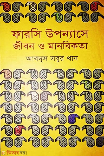 Farshi Upnnase Jibon O Manbikota (ফারসি উপন্যাসে জীবন ও মানবিকতা)