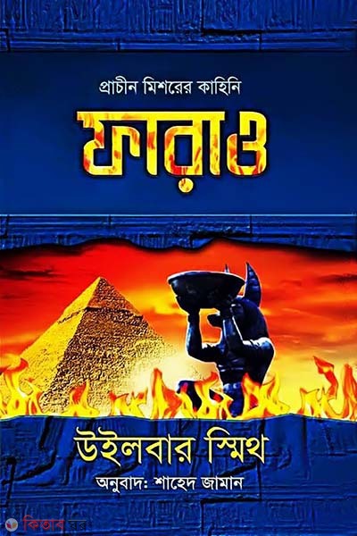 Prachin Misorer Kahini : Pharaoh (ফারাও)