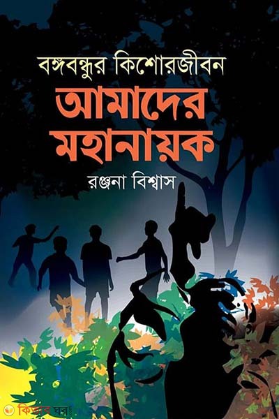 Bangabandhur Kishorejibon : Amader Mohanayak (বঙ্গবন্ধুর কিশোরজীবন : আমাদের মহানায়ক)