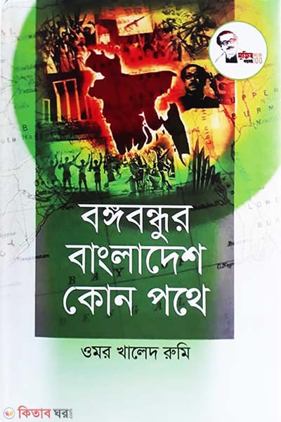 Bangabandhur Bangladesh Kon Pothe (বঙ্গবন্ধুর বাংলাদেশ কোন পথে)