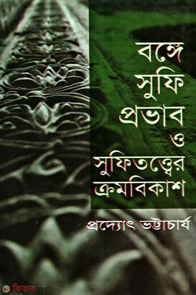 Bonge Sufi Provab O Sufitother Cromobekas (বঙ্গে সুফি প্রভাব ও সুফিতত্বের ক্রমবিকাশ)