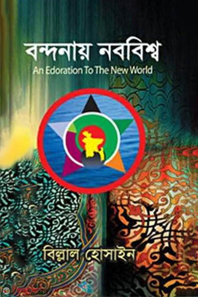 Bondonay Nobobiswo (বন্দনায় নববিশ্ব)