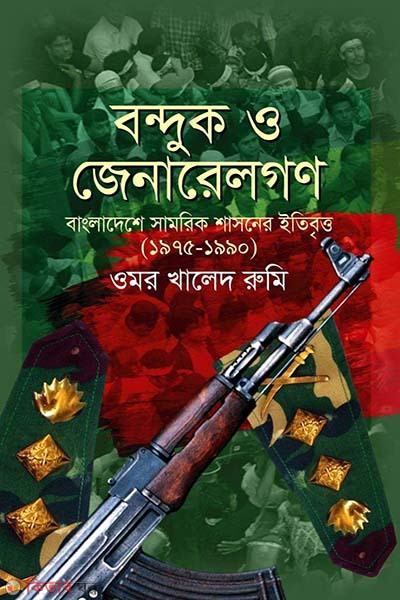 Bonduk O Genaralgon (বন্দুক ও জেনারেলগণ)