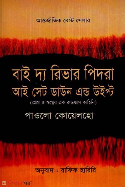 By The River Pedra I sat down And Wept (বাই দ্য রিভার পিদরা আই সেট ডাউন এন্ড উইপ্ট)