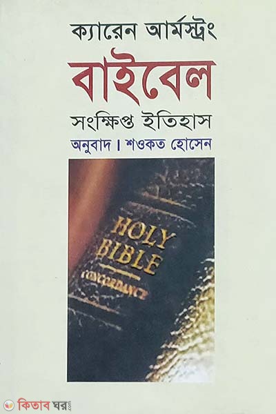 Baibal Sonkhepto Itehas (বাইবেল সংক্ষিপ্ত ইতিহাস)