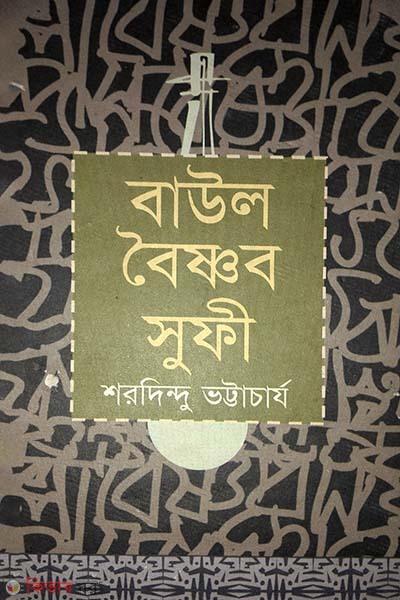 Baul Beisnob Sufi (বাউল বৈষ্ণব সুফি)