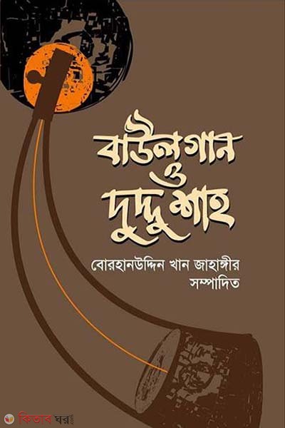 Baul Gan O Duddu Shah (বাউলগান ও দুদ্দু শাহ)