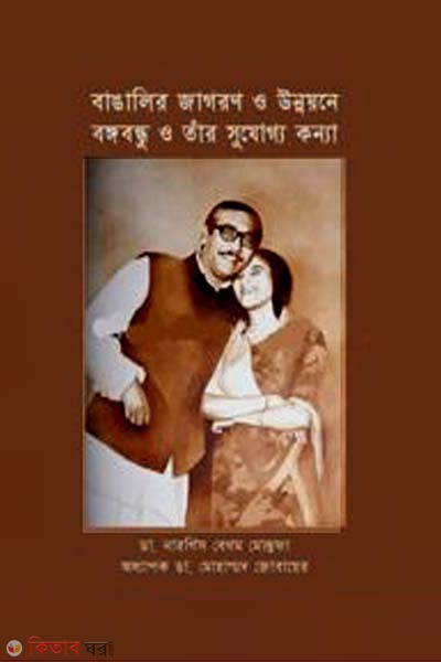 Bangalir jagoron O Unnoyone Bangabandhu O Tar sujoggo kanno  (বাঙালির জাগরণ ও উন্নয়নে বঙ্গবন্ধু ও তাঁর সুযোগ্য কন্যা)