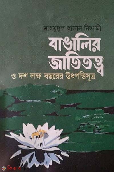 Bangalir Jatitotto O Dosh Lokkho Bochorer Utpottysutra (বাঙালির জাতিতত্ত্ব)