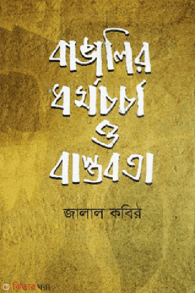 Bangalir Darmocarca & Bastobata  (বাঙালির ধর্ম চর্চা ও বাস্তবতা)
