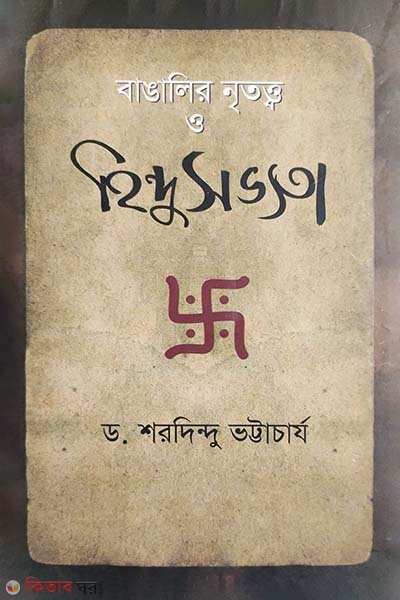 Bangalir Nertittho O Hindu sovhyta (বাঙালির নৃতত্ত্ব ও হিন্দু সভ্যতা)