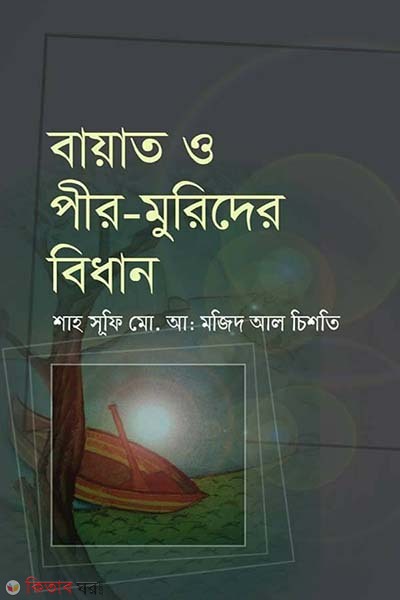 Bayat O Pir Murider Bidhan (বায়াত ও পীর মুরিদের বিধান)