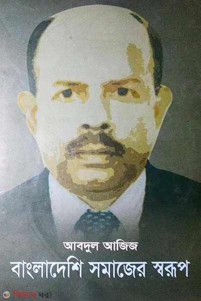 Bangladeshi Samajer Sharup (বাংলাদেশি সমাজের স্বরূপ)