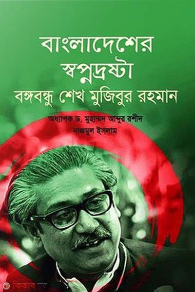 Bangladesher Swpnodroshta Bongobondhu Sheikh Mujibur Rahman (বাংলাদেশের স্বপ্নদ্রষ্টা বঙ্গবন্ধু শেখ মুজিবুর রহমান)