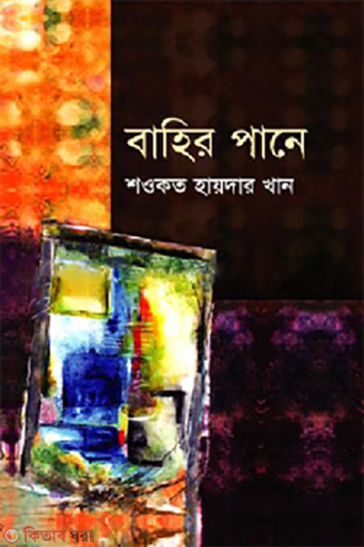 Bahir Pane (বাহির পানে)