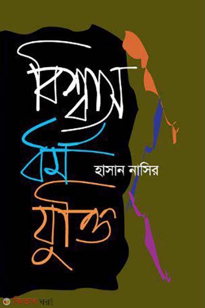 Bishas : Dhormo : Jukti (বিশ্বাস : ধর্ম : যুক্তি)