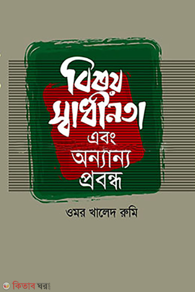 Bishwo Swadinota Ebong Onyanyo Probondho (বিষয় স্বাধীনতা এবং অন্যান্য প্রবন্ধ)