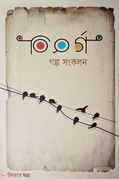 Bishargo golpo Songkolon (বিসর্গ গল্প সংকলন)
