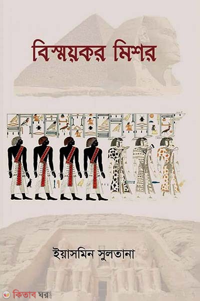 Bishmoykor Mishor (বিস্ময়কর মিশর)