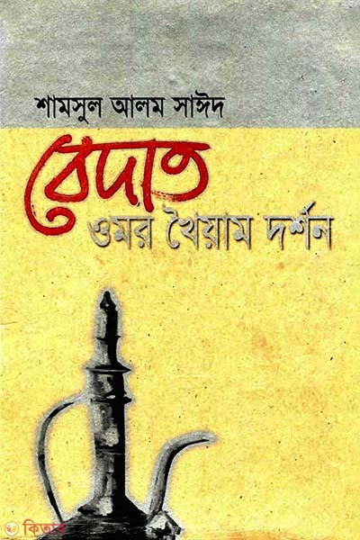 Badat : Omor Khoiyam Dorson (বেদাত : ওমর খৈয়াম দর্শন)