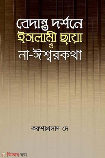 Bedanto Dorshone Islami Chaya o Na-Eshorkatha  (বেদান্ত দর্শনে ইসলামী ছায়া ও না-ঈশ্বরকথা)
