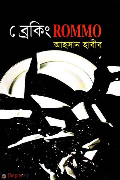 Breking Rommo (ব্রেকিং ROMMO)