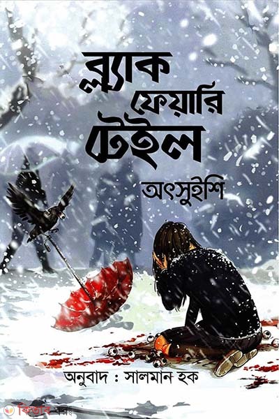 Black Fairy Tale (ব্ল্যাক ফেয়ারি টেইল)